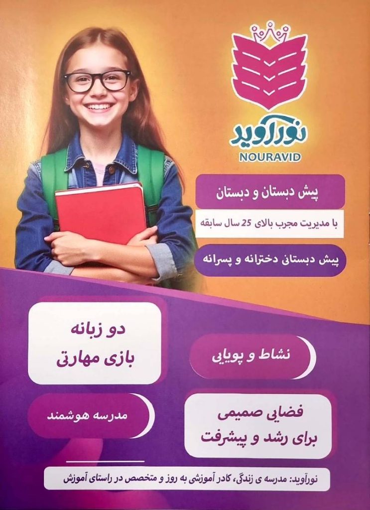  پیش‌دبستان و دبستان نورآوید