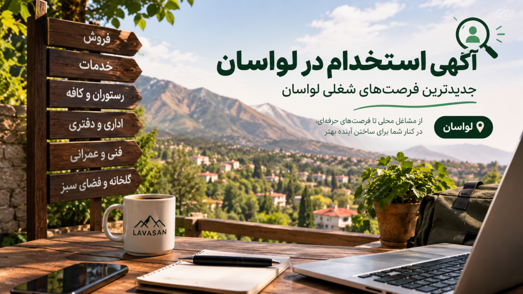 آگهی استخدام ذر لواسان