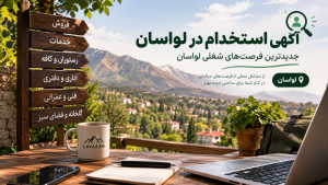 آگهی استخدام ذر لواسان
