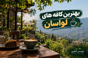 بهترین کافه های لواسان